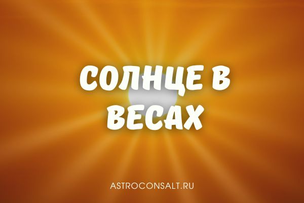 солнце в весах