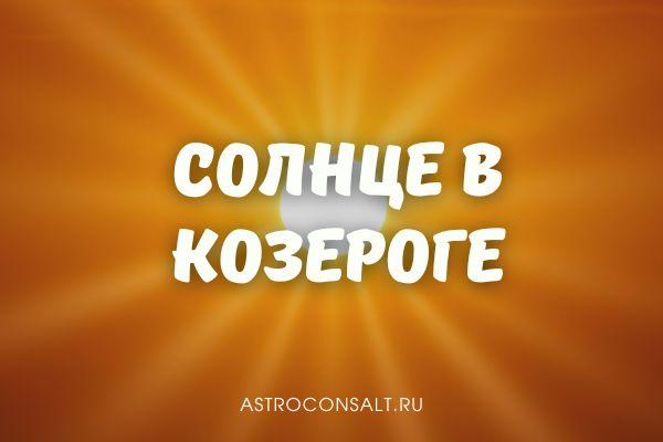 солнце в козероге