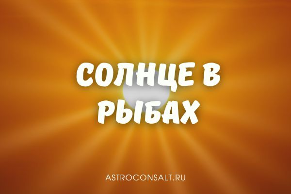 солнце в рыбах