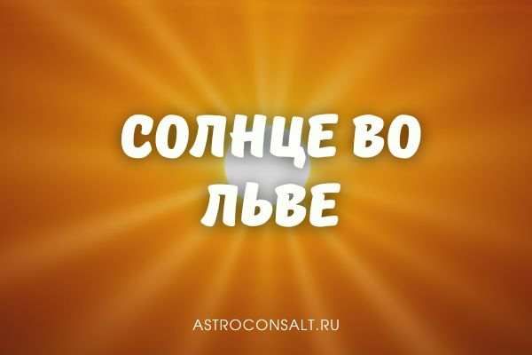 солнце во льве